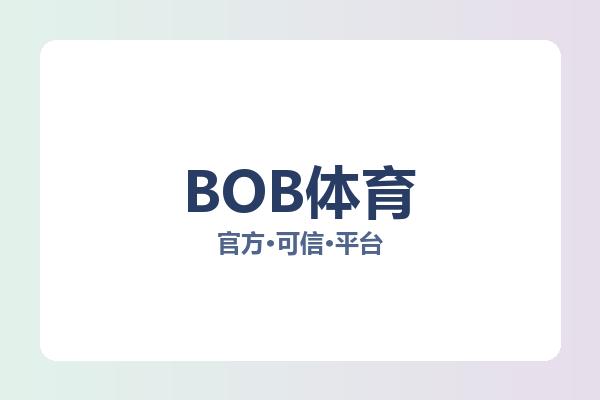 BOB体育 主视觉